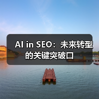 AI in SEO：未来转型的关键突破口（图2）