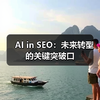AI in SEO：未来转型的关键突破口（图1）