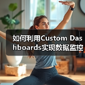 如何利用Custom Dashboards实现数据监控的关键指标提升企业决策水平(图4) 如何利用Custom Dashboards实现数据监控的关键指标提升企业决策水平(图4)
