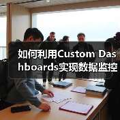 如何利用Custom Dashboards实现数据监控的关键指标提升企业决策水平(图2) 如何利用Custom Dashboards实现数据监控的关键指标提升企业决策水平(图2)