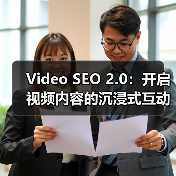 Video SEO 2.0：开启视频内容的沉浸式互动新时代（图3）