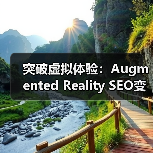 突破虚拟体验:Augmented Reality SEO变革引领未来(图3) 突破虚拟体验:Augmented Reality SEO变革引领未来(图3)