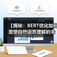 【揭秘:BERT优化如何重塑自然语言理解的未来】(图3) 【揭秘:BERT优化如何重塑自然语言理解的未来】(图3)