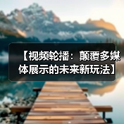 【视频轮播：颠覆多媒体展示的未来新玩法】（图3）