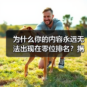 为什么你的内容永远无法出现在零位排名？揭秘Featured Snippet Optimization的真相！（图2）