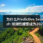 为什么Predictive Search 预测性搜索成为2026年最大的搜索革命？（图2）