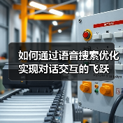 如何通过语音搜索优化实现对话交互的飞跃（图1）