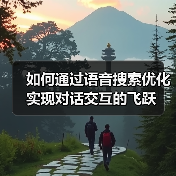 如何通过语音搜索优化实现对话交互的飞跃（图2）