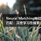Neural Matching神经匹配：深度学习在搜索中的“心战”（图4）