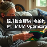 提升搜索引擎排名的秘密：MUM Optimization和多任务理解的未来（图1）