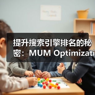 提升搜索引擎排名的秘密：MUM Optimization和多任务理解的未来（图4）