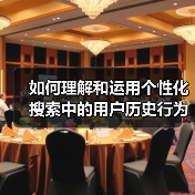 如何理解和运用个性化搜索中的用户历史行为优势（图3）