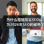 为什么增强现实SEO成为2026年SEO的破局关键？（图2）