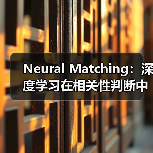 Neural Matching：深度学习在相关性判断中的革命性应用（图2）