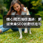 核心网页指标演进：把握未来SEO的新标准与持续更新（图3）