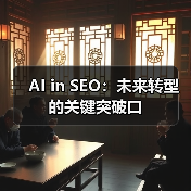 AI in SEO：未来转型的关键突破口（图4）