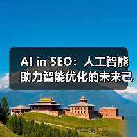 AI in SEO：人工智能助力智能优化的未来已来（图1）