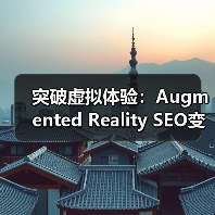 突破虚拟体验：Augmented Reality SEO变革引领未来（图2）