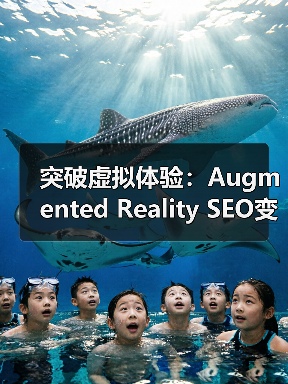 突破虚拟体验：Augmented Reality SEO变革引领未来（图4）