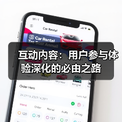 互动内容:用户参与体验深化的必由之路(图3) 互动内容:用户参与体验深化的必由之路(图3)