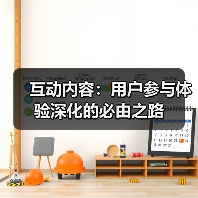 互动内容:用户参与体验深化的必由之路(图4) 互动内容:用户参与体验深化的必由之路(图4)