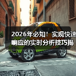 2026年必知！实现快速响应的实时分析技巧揭秘（图2）
