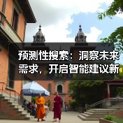 预测性搜索：洞察未来需求，开启智能建议新时代（图4）