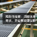 预测性搜索：洞察未来需求，开启智能建议新时代（图1）