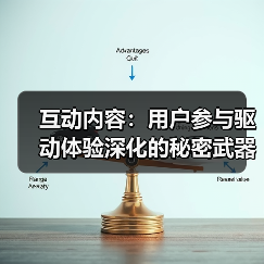 互动内容：用户参与驱动体验深化的秘密武器（图3）