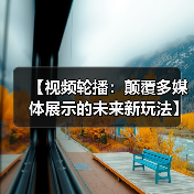 【视频轮播：颠覆多媒体展示的未来新玩法】（图4）
