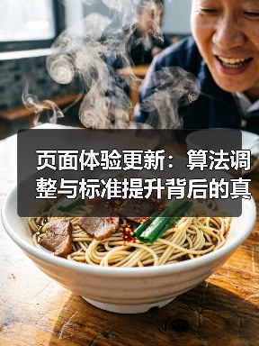 页面体验更新：算法调整与标准提升背后的真相（图3）