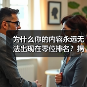 为什么你的内容永远无法出现在零位排名？揭秘Featured Snippet Optimization的真相！（图1）