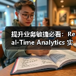 提升业务敏捷必看：Real-Time Analytics 实时分析的核心秘密（图3）