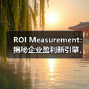 ROI Measurement：揭秘企业盈利新引擎，成本效益全面提升（图3）