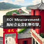 ROI Measurement：揭秘企业盈利新引擎，成本效益全面提升（图4）