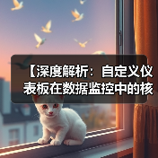 【深度解析：自定义仪表板在数据监控中的核心作用】（图1）