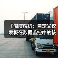 【深度解析：自定义仪表板在数据监控中的核心作用】（图3）