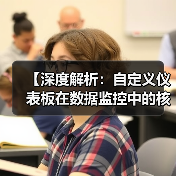 【深度解析：自定义仪表板在数据监控中的核心作用】（图4）