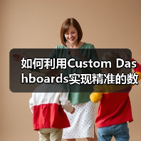 如何利用Custom Dashboards实现精准的数据监控与关键指标提升？（图2）