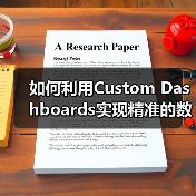 如何利用Custom Dashboards实现精准的数据监控与关键指标提升？（图3）