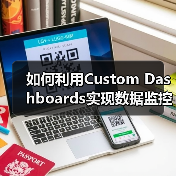 如何利用Custom Dashboards实现数据监控的关键指标提升企业决策水平（图1）