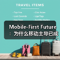 Mobile-First Future：为什么移动主导已成必然趋势？（图3）