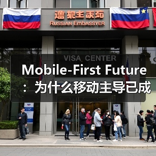 Mobile-First Future：为什么移动主导已成必然趋势？（图1）