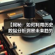 【揭秘：如何利用历史数据分析洞察未来趋势】（图4）