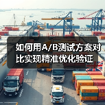 如何用A/B测试方案对比实现精准优化验证（图3）