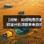 【揭秘：如何利用历史数据分析洞察未来趋势】（图3）