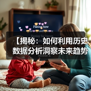 【揭秘：如何利用历史数据分析洞察未来趋势】（图2）