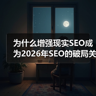 为什么增强现实SEO成为2026年SEO的破局关键？（图4）