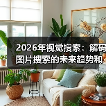 2026年视觉搜索：解码图片搜索的未来趋势和应用（图2）