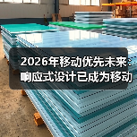 2026年移动优先未来：响应式设计已成为移动主导的必然趋势（图1）